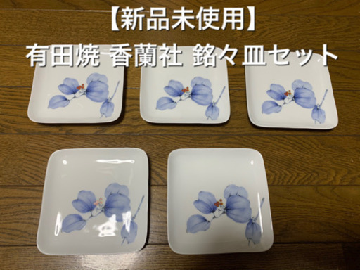 【新品未使用】有田焼 香蘭社 山帰来銘々皿セット