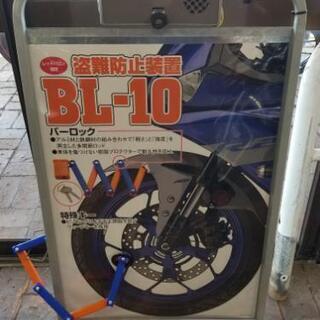 【格安】バイクバーロック　BL-10
