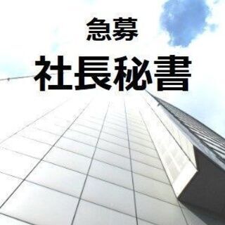 秘書ポジション＜人物重視/積極選考中/未経験OK＞