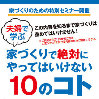 2/21(日) 夫婦で学ぶ『家づくりで絶対にやってはいけない10...