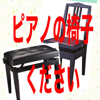 ピアノの椅子