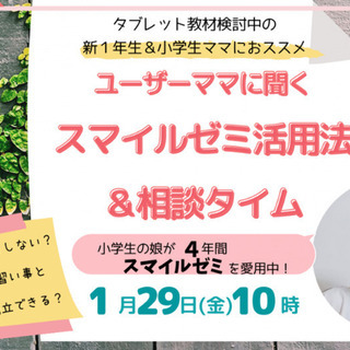 参加無料 オンライン 新１年 小学生ママにおススメ ユーザーママに聞くスマイルゼミ活用法 相談会 Powerwomen 千代田の育児のイベント参加者募集 無料掲載の掲示板 ジモティー