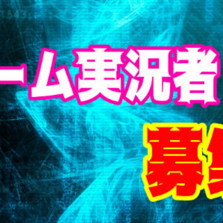 ゲーム実況 アルバイト バイト パートの求人募集情報 ジモティー ゲーム実況 アルバイト バイト パートの求人募集情報 ジモティー