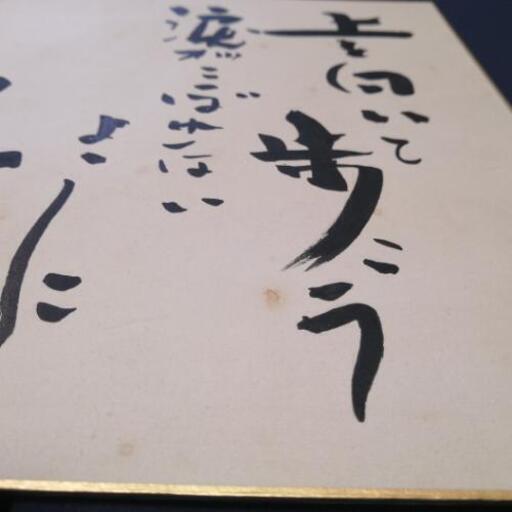 直筆☆上を向いて歩こう　永六輔サイン 直筆☆上を向いて歩こう 永六輔サイン