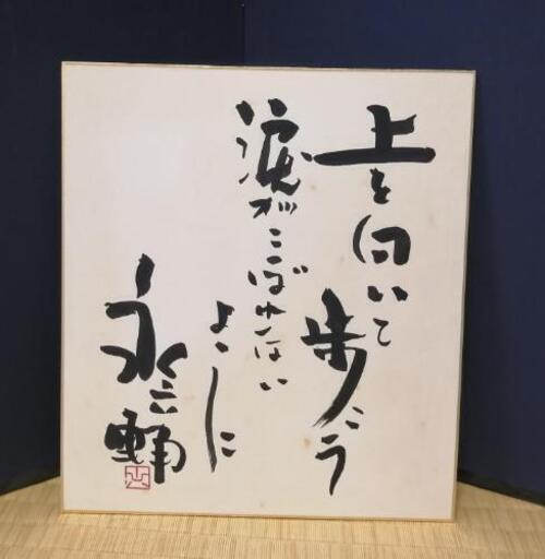 直筆☆上を向いて歩こう　永六輔サイン