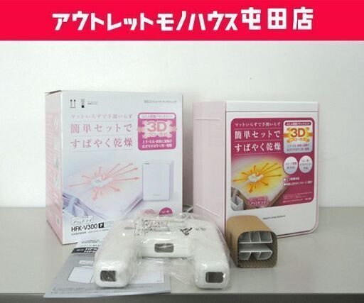 日立 ふとん乾燥機 「アッとドライ」 布団乾燥機 ふとん乾燥器 フローラルピンク HFK-V300☆ PayPay(ペイペイ)決済可能 ☆ 札幌市 北区 屯田