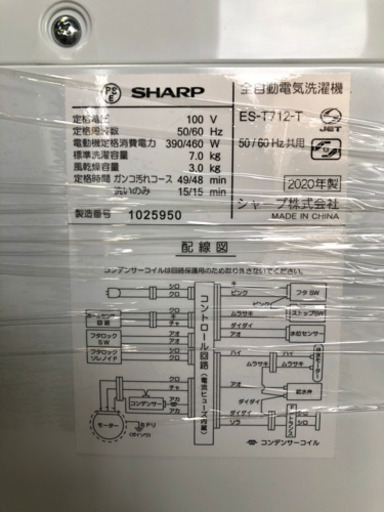 SHARP 全自動電気洗濯機 7.0L 2020年製【C4-122】