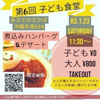 23日　子供無料食堂　煮込みハンバーグの画像