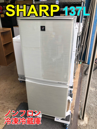 SHARP ノンフロン冷凍冷蔵庫 137L【C7-122】