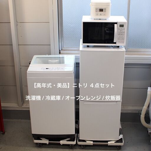 【美品 / 新生活応援セット】ニトリ家電 4点セット 生活応援家電 比較的高年式 (106L冷蔵庫 6.0kg洗濯機 オーブンレンジ 3合炊き炊飯器) 1人暮らし 単身 単身赴任 引越し 4点コンボ