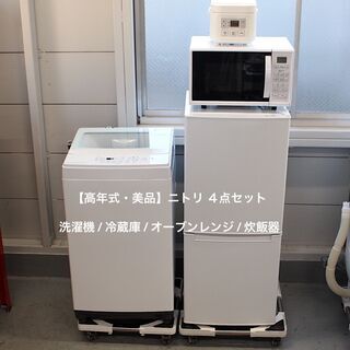 【美品 / 新生活応援セット】ニトリ家電 4点セット 生活応援家...