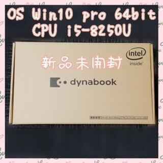 【ネット決済】dynabookS73/DP Core i5-82...