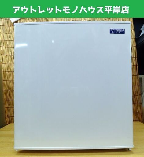 美品 ヤマダセレクト 1ドア冷蔵庫 47L 2019年製 YAMADA YRZ-C05G2 ホワイト 小型 一人暮らし用 100L以下 札幌市 平岸
