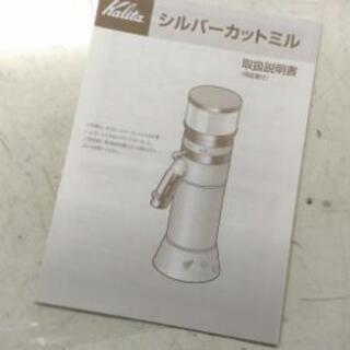 美品 Kalita カット式コーヒーミル シルバーカットミル 取扱説明書付