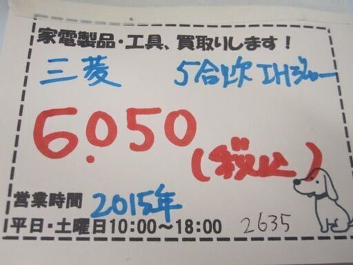 新生活！6050円 三菱 IH炊飯器 5合炊き 2015年製 ホワイト