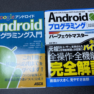 Androidプログラミング参考書×2