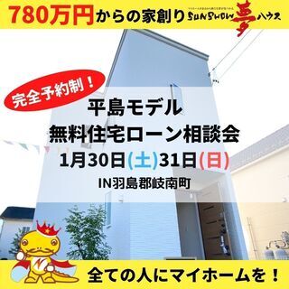 【岐南町平島モデル】無料住宅ローン相談会を開催！！