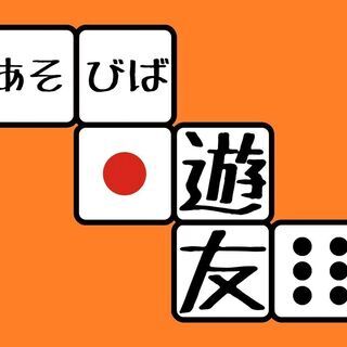 月曜日「軽ゲームで遊ぼう会」初心者様、お一人様大歓迎!!!
