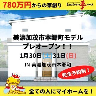 【美濃加茂市本郷町モデル】新しいモデルハウスがプレオープン！！