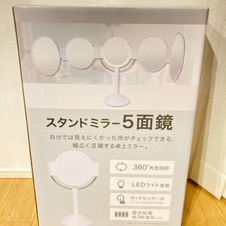 【未使用品】5面鏡スタンドミラー