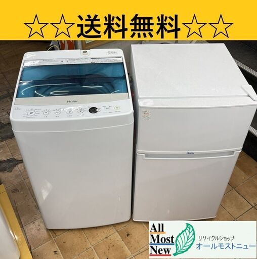 新生活の方応援冷蔵庫\u0026洗濯機セット送料＆設置無料【安心の3ヶ月保証】