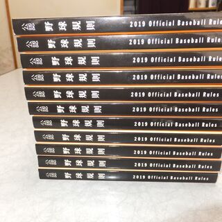 野球規則２０１９年　１１冊　野球ルール　野球競技者必携