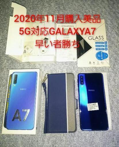 日曜特価5G早い者勝ちSIMフリー2020GALAXYA7美品ブルー強化ガラス手帳型ケース付