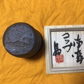 ②島武己（1943〜）南蛮荒焼きコップ 限定品「本部阿弥陀古窯」「中城