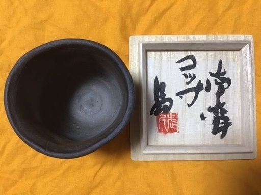 やちむん　ぐい呑み　検索#島武己#島武巳 島武己（1943〜）南蛮荒焼き盃(ぐい呑み) 限定品「本部阿弥陀古窯