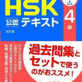 中国語HSK4級試験勉強を教えてくれる人いませんか？