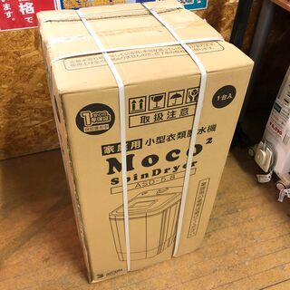 【管理KRS288】未使用・未開封 アルミス Moco2 衣類脱水機 SpinDryer ASD-5.8