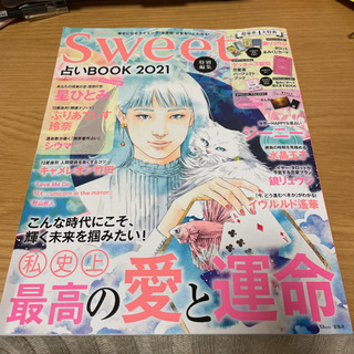 sweet特別編集 2021占いBOOK  50円