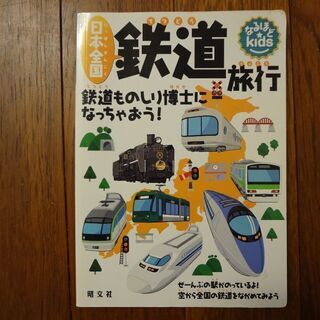 日本全国鉄道旅行、1冊100円