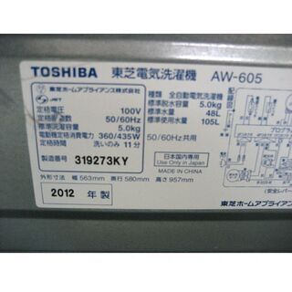 洗濯機 5.0㎏ 2012年製 東芝 AW-605 TOSHIBA 全自動洗濯機 ホワイト 札幌 厚別店
