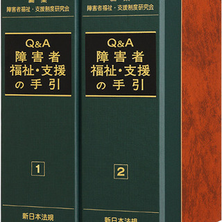 Ｑ＆Ａ　障害者福祉・支援の手引