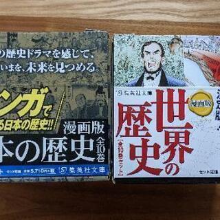 漫画版 日本の歴史 世界の歴史 セット 全巻 集英社 こし 枚方の生活雑貨の中古あげます 譲ります ジモティーで不用品の処分