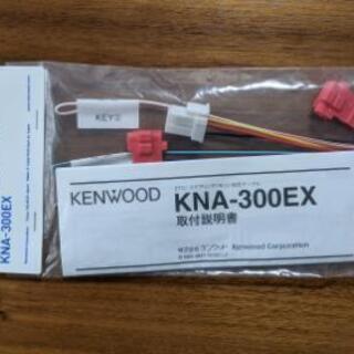 KENWOOD ステアリングリモコン対応ケーブル KNA-300EX