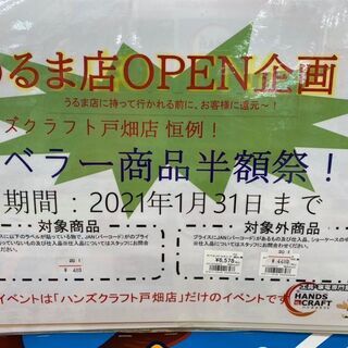 店内商品半額キャンペーンしてます♪ハンズクラフト戸畑店 − 福岡県