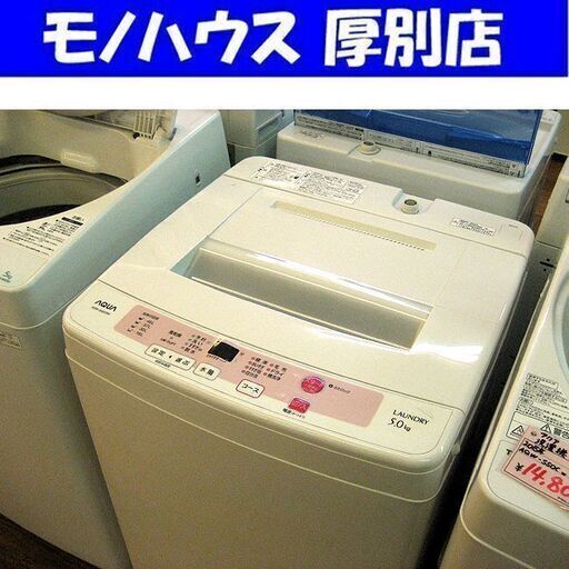洗濯機 5.0㎏ 2015年製 アクア AQW-S50C AQUA 全自動洗濯機 ピンク ホワイト 札幌 厚別店