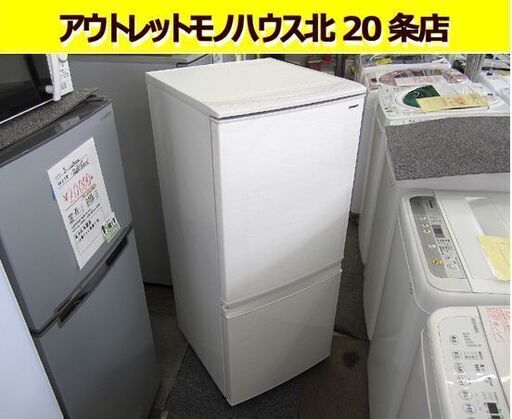 ☆ 冷蔵庫 2018年製 137リットル 2ドア ホワイト シャープ SJ-D14D-W 一百Lクラス 百四十Lクラス  札幌 北20条店