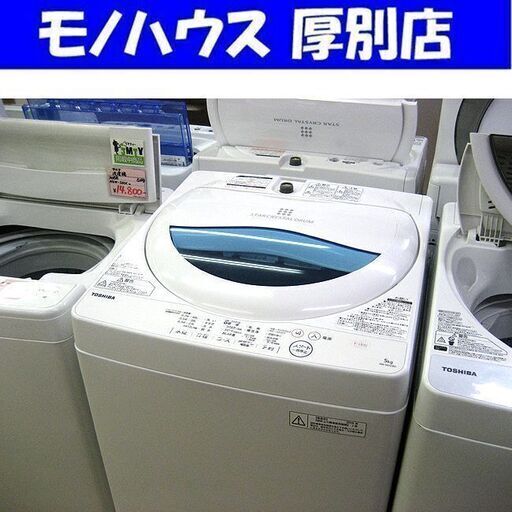洗濯機 5.0kg 2016年製 AW-5G5 東芝 全自動洗濯機 TOSHIBA 札幌 厚別店
