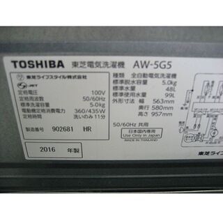 生活家電 洗濯機 5.0kg 2016年製 AW-5G5 東芝 全自動洗濯機