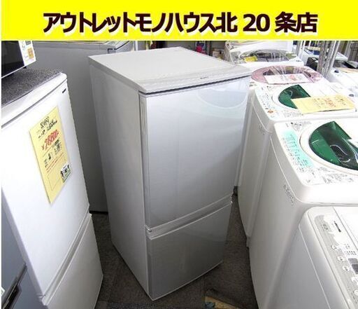 ☆ 冷蔵庫 2016年製 137リットル 2ドア シルバー シャープ SJ-D14B-S 一百Lクラス 百四十Lクラス 札幌 北20条店