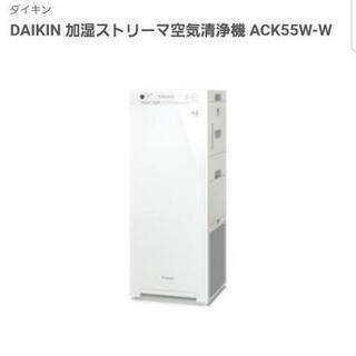 ダイキン　空気清浄機　ACK55W-W