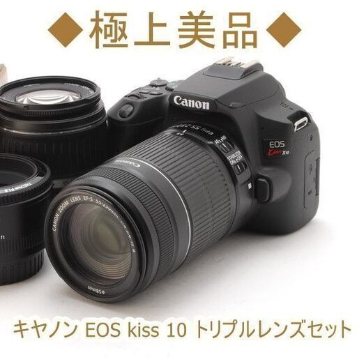 ◇極上美品◇キヤノン EOS kiss 10 トリプルレンズセット