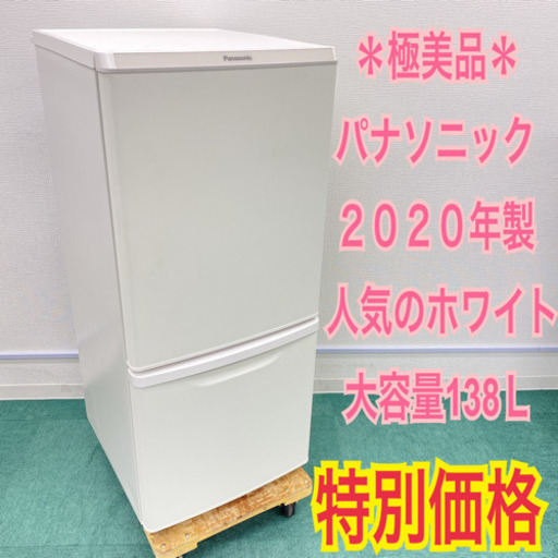 ＊極美品＊パナソニック 2020年製 138L＊人気のホワイト＊