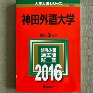 赤本　神田外語大学2016