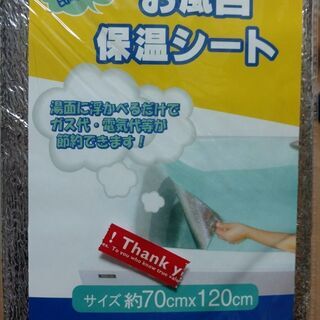 ■無料■　お風呂保温シート　新品未使用