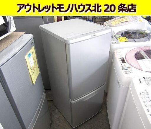 冷蔵庫 2015年製 138リットル 2ドア シルバー パナソニック NR-B147W 札幌 東区