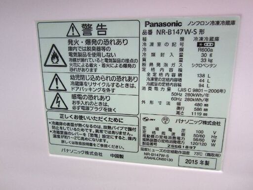 冷蔵庫 2015年製 138リットル 2ドア シルバー パナソニック NR-B147W 札幌 東区